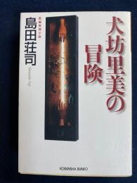 犬坊里美の冒険 : 長編推理小説