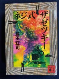 ネジ式ザゼツキー