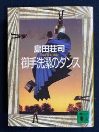 御手洗潔のダンス