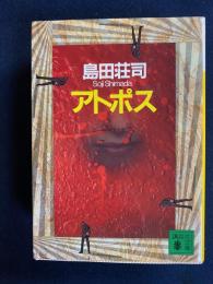 アトポス