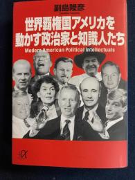世界覇権国アメリカを動かす政治家と知識人たち