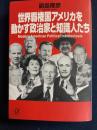 世界覇権国アメリカを動かす政治家と知識人たち