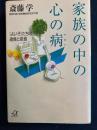 家族の中の心の病 : 「よい子」たちの過食と拒食