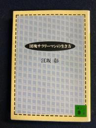 団塊サラリーマンの生き方