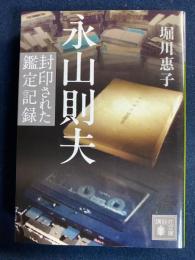 永山則夫　封印された鑑定記録