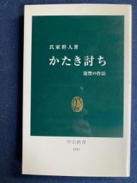 かたき討ち : 復讐の作法