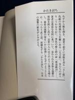 かたき討ち : 復讐の作法