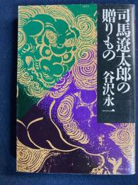 司馬遼太郎の贈りもの