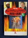 ビンラディン対アメリカ報復の連鎖 : ドキュメント・ノベル+用語解説