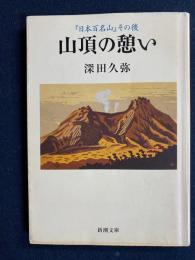 山頂の憩い : 『日本百名山』その後