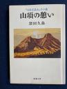 山頂の憩い : 『日本百名山』その後 ＜新潮文庫＞