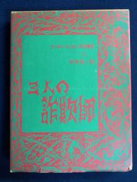 アーサー・マッケン作品集成