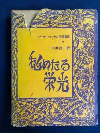 アーサー・マッケン作品集Ⅴ　秘めたる栄光