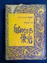 アーサー・マッケン作品集Ⅴ　秘めたる栄光