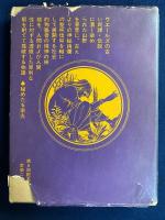 アーサー・マッケン作品集Ⅴ　秘めたる栄光