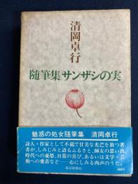 サンザシの実 : 随筆集