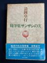 サンザシの実 : 随筆集