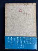 サンザシの実 : 随筆集