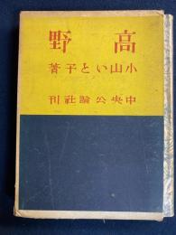 高野 : 他九篇