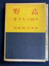 高野 : 他九篇