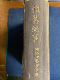 懐旧紀事 : 阿部伊勢守事蹟