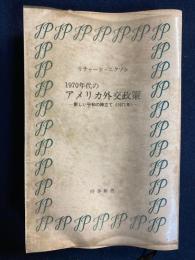 1970年代のアメリカ外交政策 : 新しい平和の陣立て<1971年>