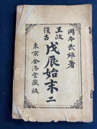 戊辰始末 : 王政復古