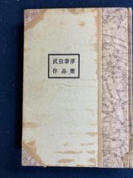 武田泰淳作品集　月光都市、黒旗、人間以外の女など12篇