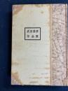 武田泰淳作品集　月光都市、黒旗、人間以外の女など12篇