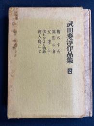 武田泰淳作品集　蝮のすゑ、異形の者、流人島にて、生れかはり物語、女地主の5篇