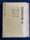武田泰淳作品集　蝮のすゑ、異形の者、流人島にて、生れかはり物語、女地主の5篇