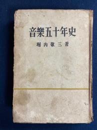 音楽五十年史