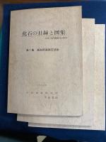 化石の目録と図集　第1～3集　3冊