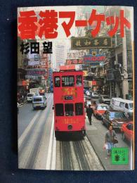 香港マーケット