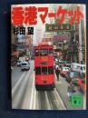 香港マーケット
