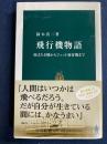 飛行機物語 : 羽ばたき機からジェット旅客機まで