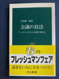 会議の技法 : チームワークがひらく発想の新次元