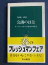 会議の技法 : チームワークがひらく発想の新次元