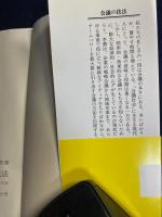 会議の技法 : チームワークがひらく発想の新次元