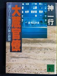 大蔵官僚 : 超エリート集団の人脈と野望