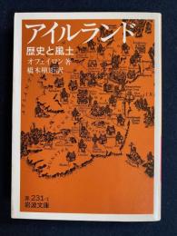 アイルランド : 歴史と風土