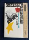 ビートルズを知らなかった紅衛兵 : 中国革命のなかの一家の記録