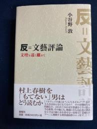 反=文藝評論 : 文壇を遠く離れて
