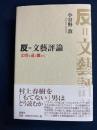 反=文藝評論 : 文壇を遠く離れて
