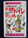 ザ・世界トイレ・マニュアル : 海外旅行必携 この1冊で大丈夫!