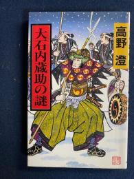 大石内蔵助の謎