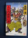 大石内蔵助の謎