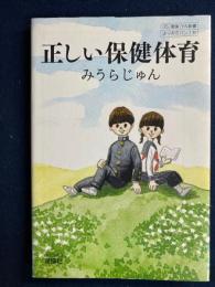 正しい保健体育