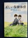 正しい保健体育