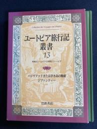 ユートピア旅行記叢書　バジリアツドまたは浮き島の難破(モレリ)　ジファンティー(ラ・ロシュ)